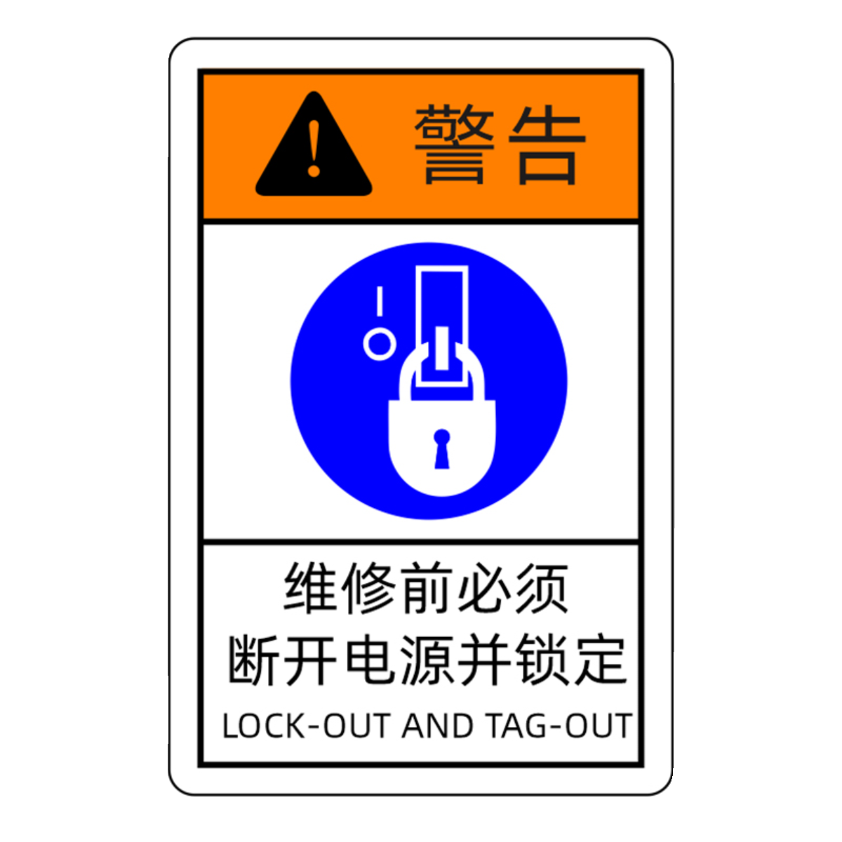 机械设备安全标识警示标志维修前必须断开电源并锁定警告标签贴纸 - 图3