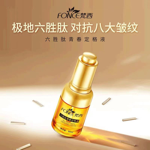 梵西六胜肽抗皱原液精华液淡化细纹滋润保湿化妆品官方旗舰店正品 - 图1