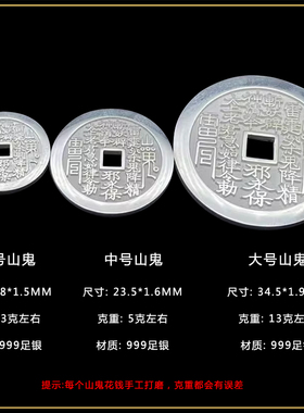 现货999足银山鬼花钱纯银古代钱币特小号花钱花钱厌胜钱亮面朱砂