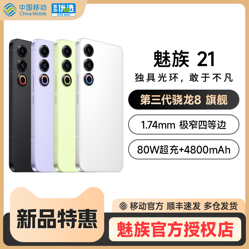 【新品】Meizu/魅族21新品手机官方旗舰店正品5G全网通智能手机