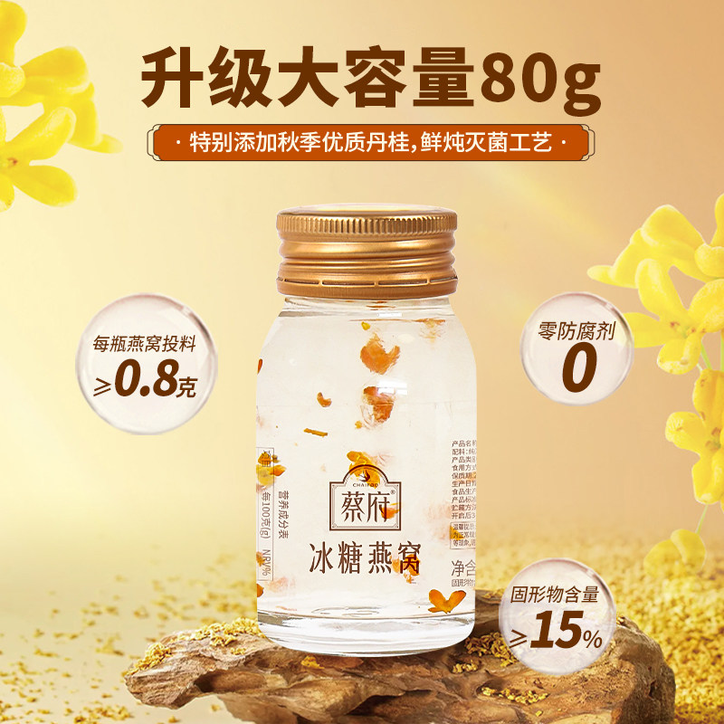 【尝鲜装】蔡府冰糖燕窝80g1瓶常温即食鲜炖女士滋补孕妇官方正品