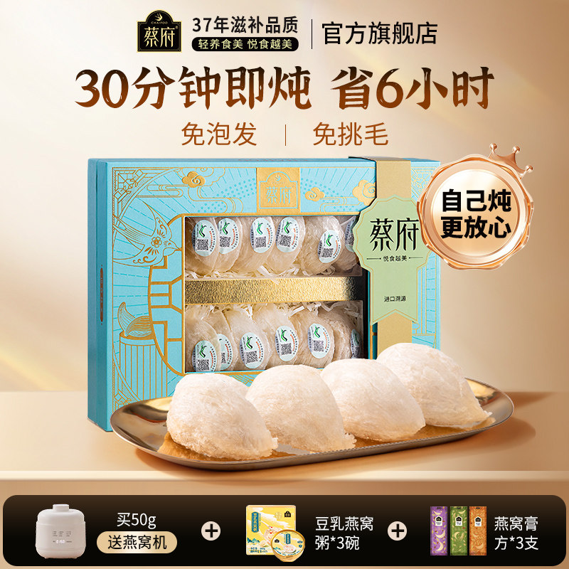 蔡府即炖燕窝50g雨季印尼溯源进口滋补官方正品旗舰孕妇干盏妈妈