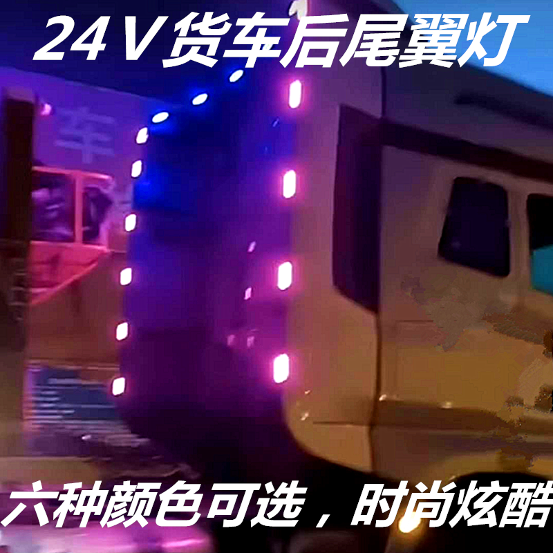 24V货车卡车改装尾翼后导流罩隔断灯高亮防水侧边灯led中网警示灯