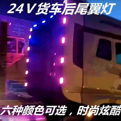 24V货车卡车改装尾翼后导流罩隔断灯高亮防水侧边灯led中网警示灯 - 图0