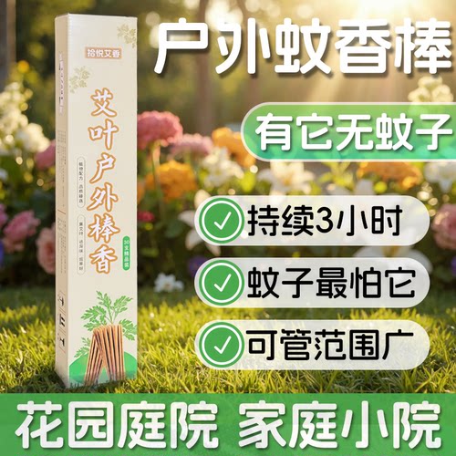 户外艾草蚊香棒驱蚊家用庭院子花园室外野外钓鱼露营艾叶灭蚊棒香 - 图2