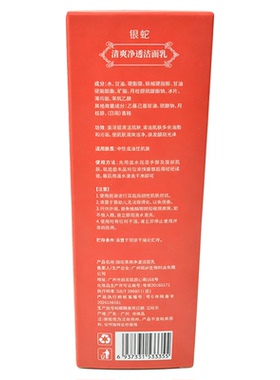 全新包装银蛇战痘天使清爽洁面乳