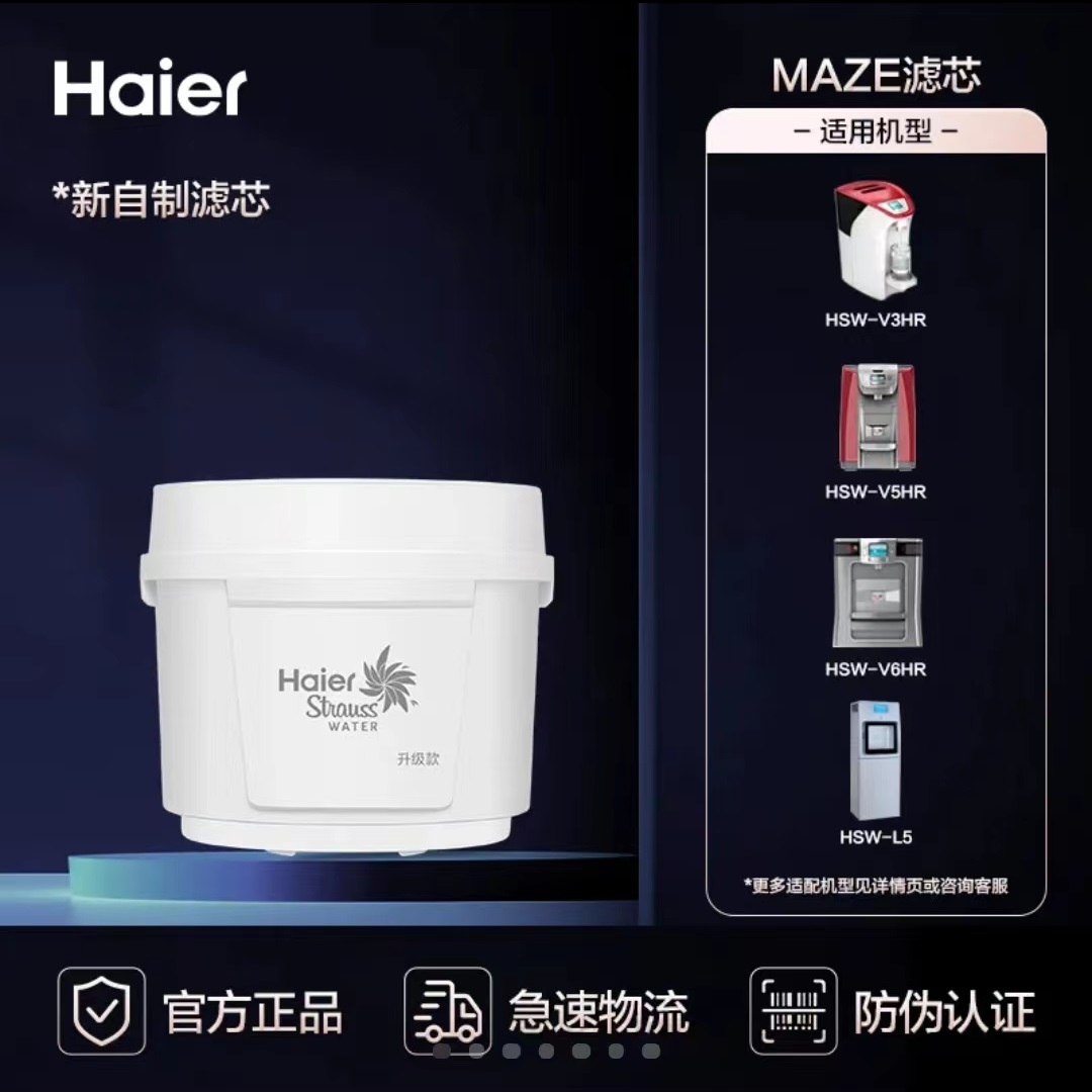 海尔施特劳斯智饮机HSW-V5/V6/V3/L5净水器MAZE复合滤芯 - 图0