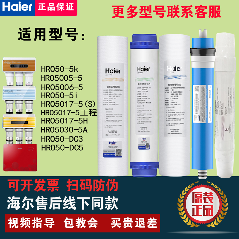 海尔净水器机HRO50-5K/5I/DC3/DC5/5030-5/HRO50-5G原装正品滤芯-图0