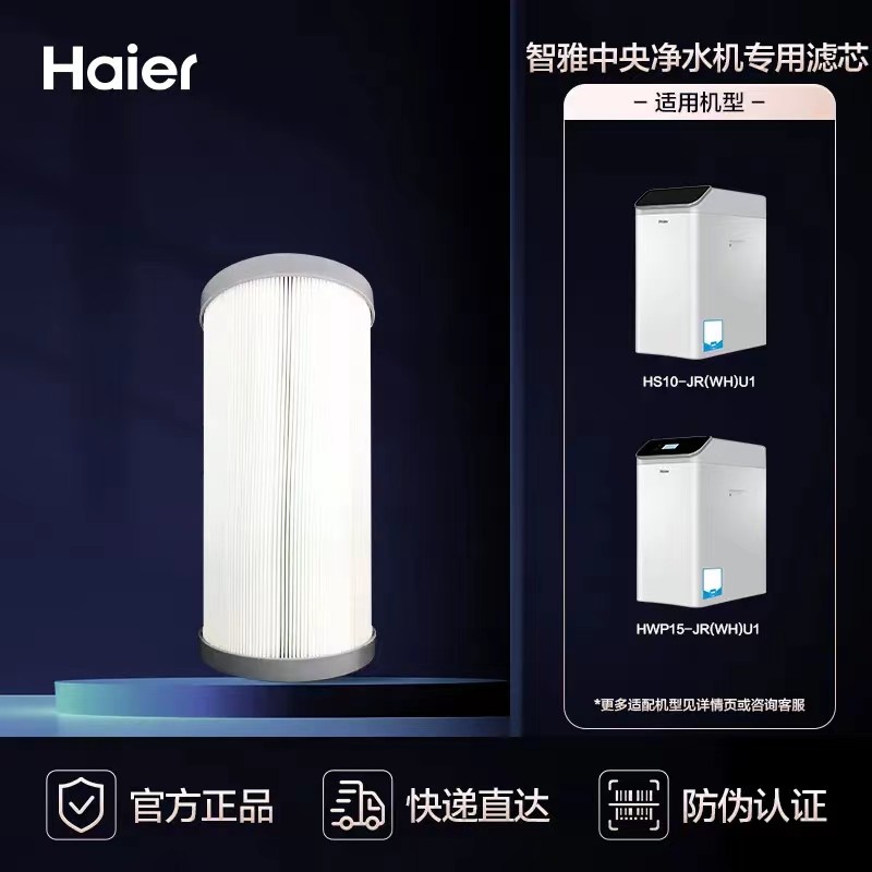 海尔净水器软水机HS10-JR(WH)U1/HWP15-JR(WH)U1官方原装正品滤芯 - 图0