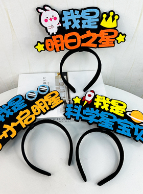 儿童活动颁奖头饰道具学科发箍