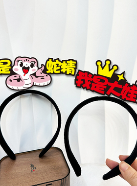葫芦娃兄弟爷爷蛇精舞台剧发箍