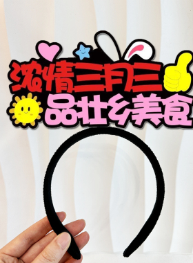 三月三头饰定制发箍无纺布手举牌