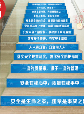 定制校园公司企业文化工厂车间质量安全生产励志标语楼梯台阶地贴