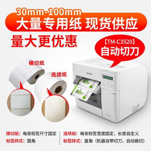 爱普生TM-C3520彩色标签打印机不干胶商标合格条码贴纸打印机泛越 - 图2