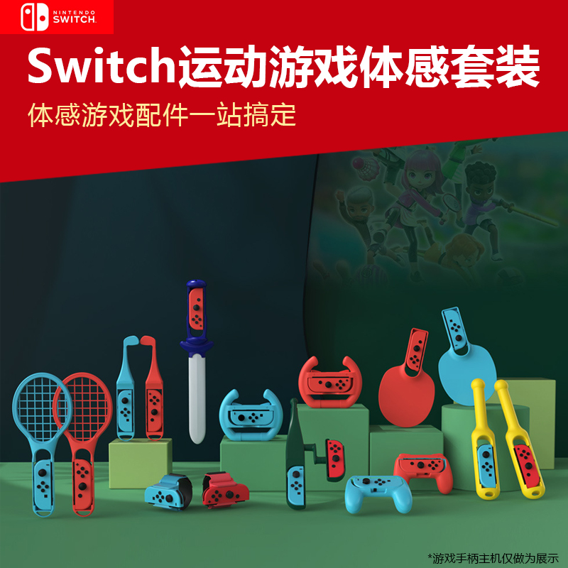 任天堂switch运动sports游戏体感配件oled小手柄joycon握把NS网球拍乒乓球拍高尔夫光剑太鼓钓鱼杆腕带套装 - 图1