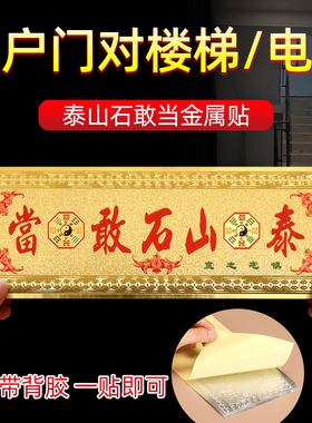 房屋缺角补角牌泰山石敢当金属贴