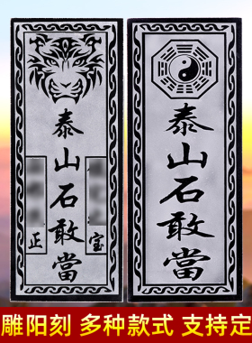 泰山石敢当石板阳刻镇宅天然原石