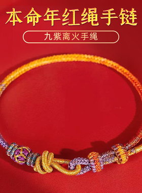 马年本命年红手绳九紫离火手串