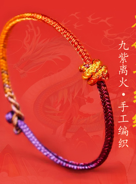 本命年红手绳龙绳九紫离火手串链