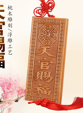 桃木天官赐福门贴牌匾挂件门对门