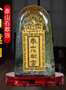 泰山石敢当镇宅室外墨玉原石阳刻