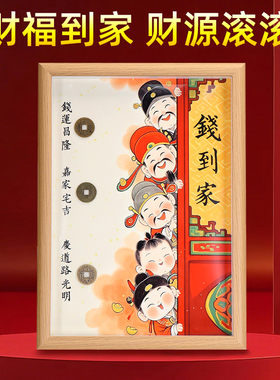 天官赐福摆件客厅钱到家相框摆台