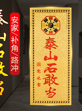 泰山石敢当贴纸金属贴房屋补角牌