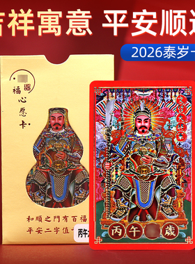 2026马年太岁卡护身符属马本命年