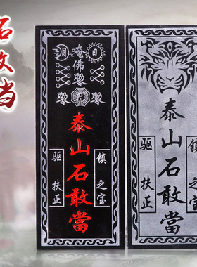 正宗泰山石敢当原石摆件板式挂件