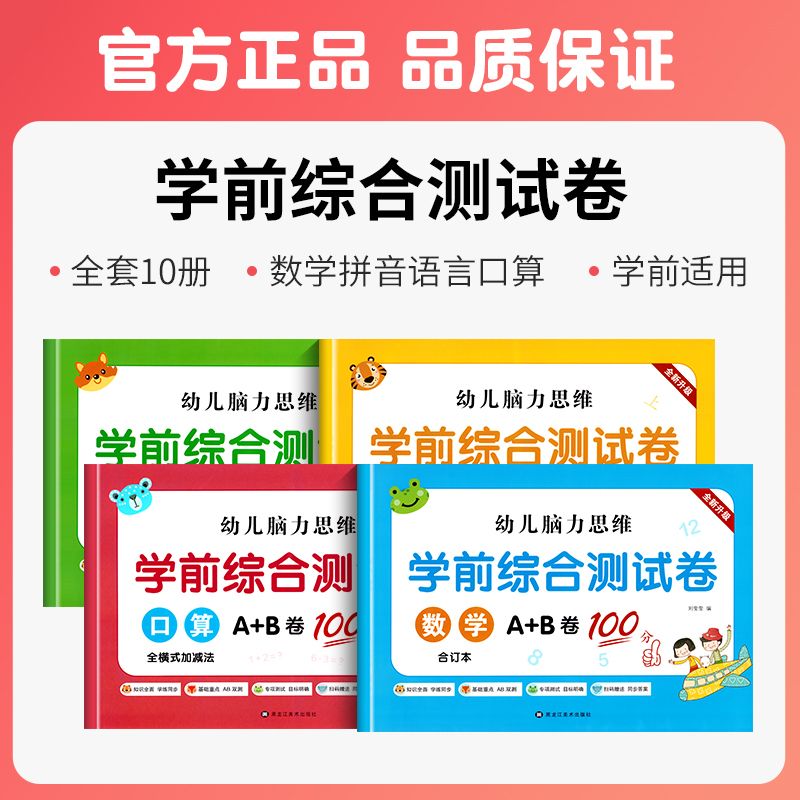 学前综合测试卷幼小衔接教材全套一日一练拼音拼读语文数学语言识字入学准备中大班升一年级幼升小衔接练习册全套10/20以内加减法