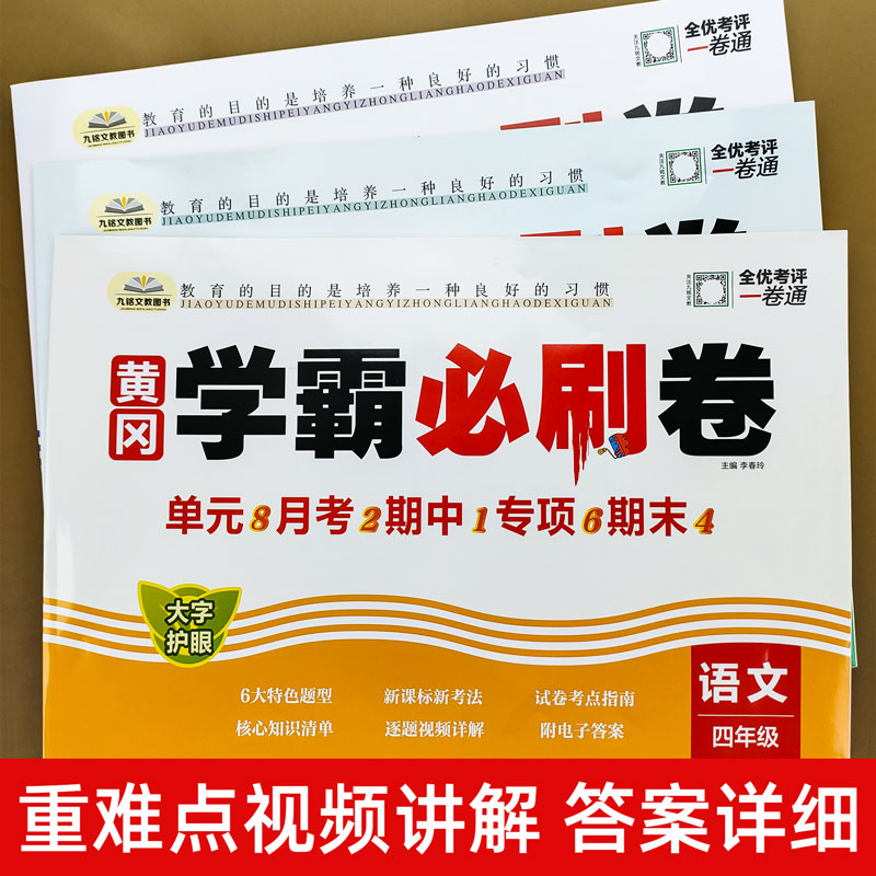 黄冈学霸必刷卷四年级上下册试卷测试卷全套语文数学英语人教版期末冲刺100分同步专项训练练习题小学4下单元专项测试卷期中考试卷