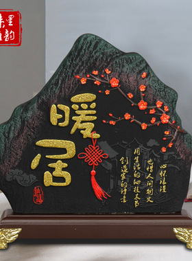 暖居书法摆件玄关电视柜书桌面装饰品字画 画客厅新中式乔迁搬家