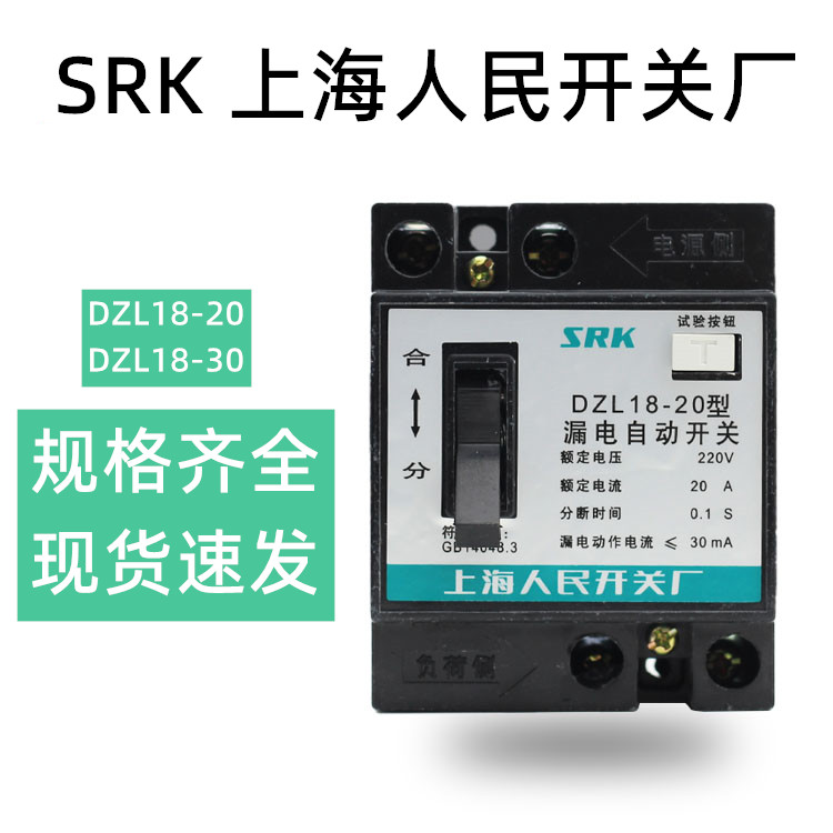 上海人民开关厂SRK DZL18-20型20A32A漏电自动开关工地照明断路器-图1