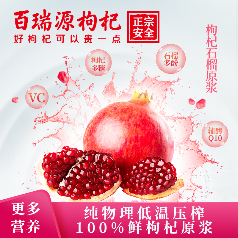 百瑞源旗舰店百瑞源果小凡枸杞石榴原浆宁夏中宁正宗鲜枸杞汁饮料红构纪鲜果液0