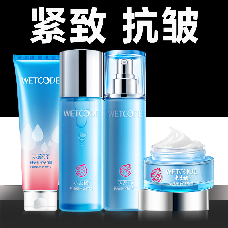 水密码红石榴套装补水抗皱紧致全套 水密码欣靓面部护理套装