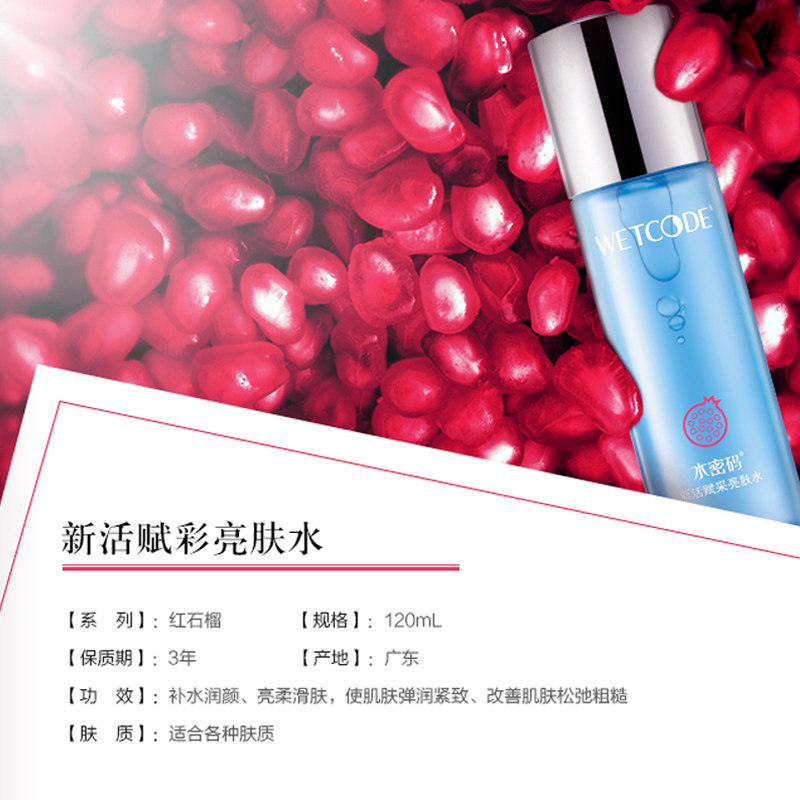 水密码红石榴亮肤水补水控油爽肤水 水密码欣靓化妆水/爽肤水