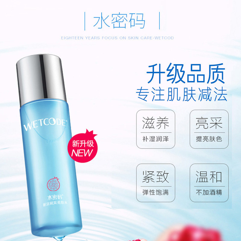 水密码红石榴亮肤水补水控油爽肤水 水密码欣靓化妆水/爽肤水