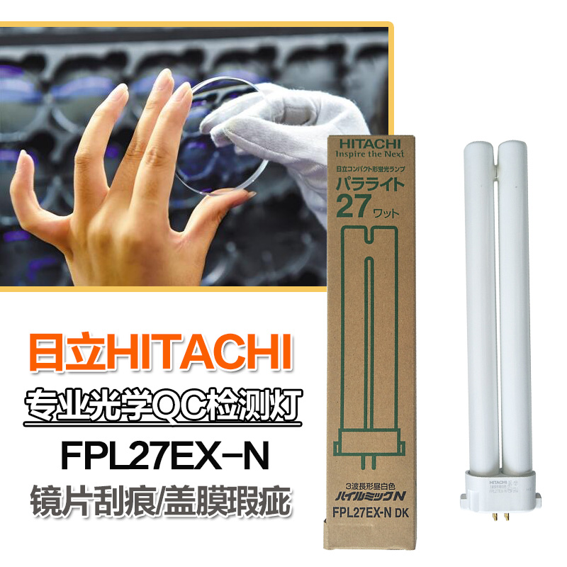 HITACHI日立三波长形灯管FPL27EX-L/N/D镜片盖膜瑕疵工作台检验灯 - 图0