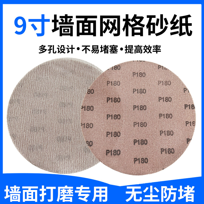 9寸网格砂纸墙面腻子粉打磨自粘网孔圆形225mm打磨机沙纸植绒网纱,淘宝优惠券,粉丝福利购,淘宝优惠卷