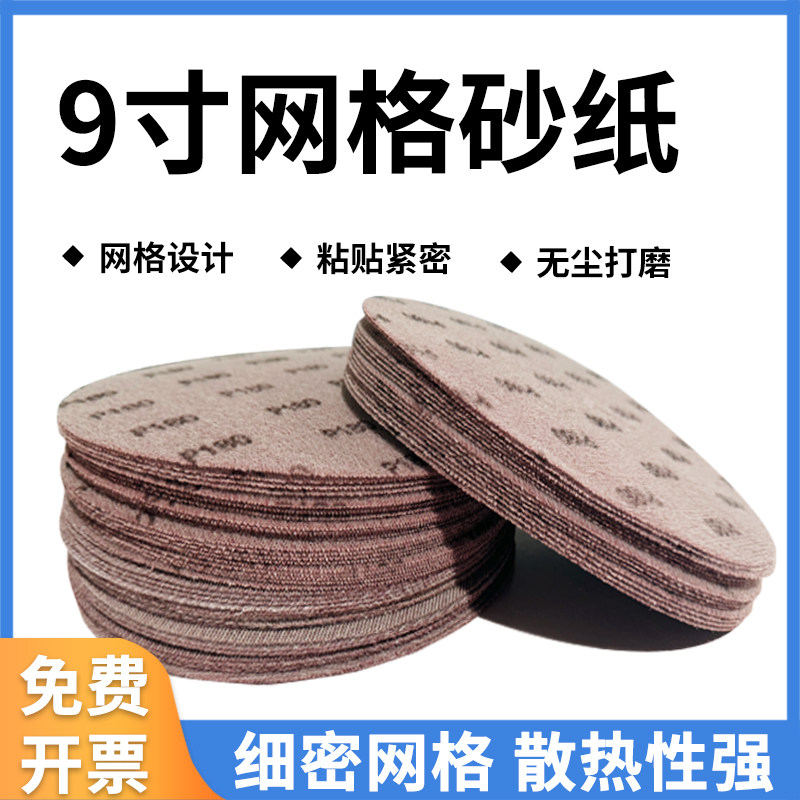 9寸网格砂纸墙面腻子粉打磨自粘网孔圆形225mm打磨机沙纸植绒网纱,淘宝优惠券,粉丝福利购,淘宝优惠卷