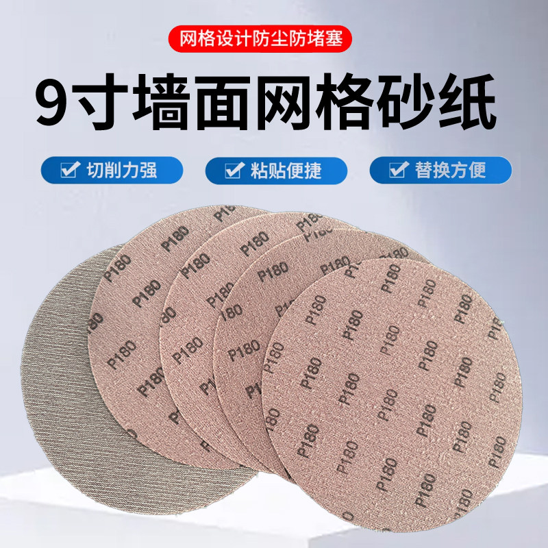 9寸网格砂纸墙面腻子粉打磨自粘网孔圆形225mm打磨机沙纸植绒网纱,淘宝优惠券,粉丝福利购,淘宝优惠卷