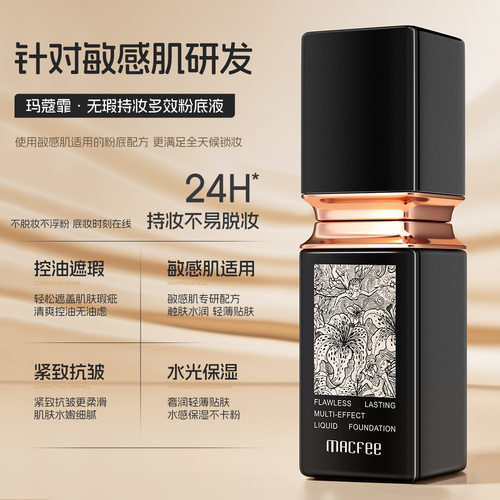 玛蔻霏无瑕持妆多效粉底液防水不易脱妆控油保湿防汗不卡粉不暗沉 - 图3