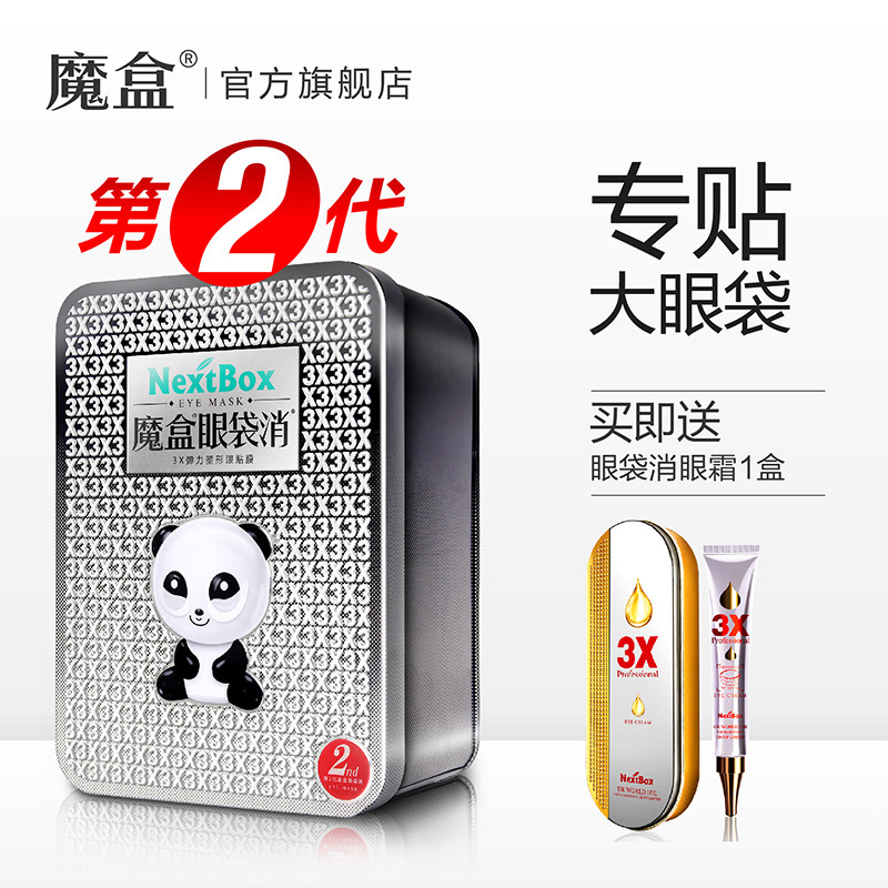 魔盒眼袋消眼膜祛淡化抗皱官网眼贴 魔盒眼膜