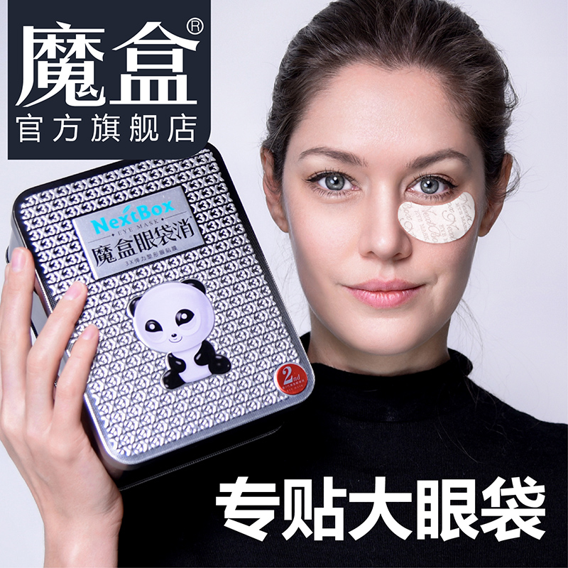 魔盒眼袋消眼膜祛淡化抗皱官网眼贴 魔盒眼膜