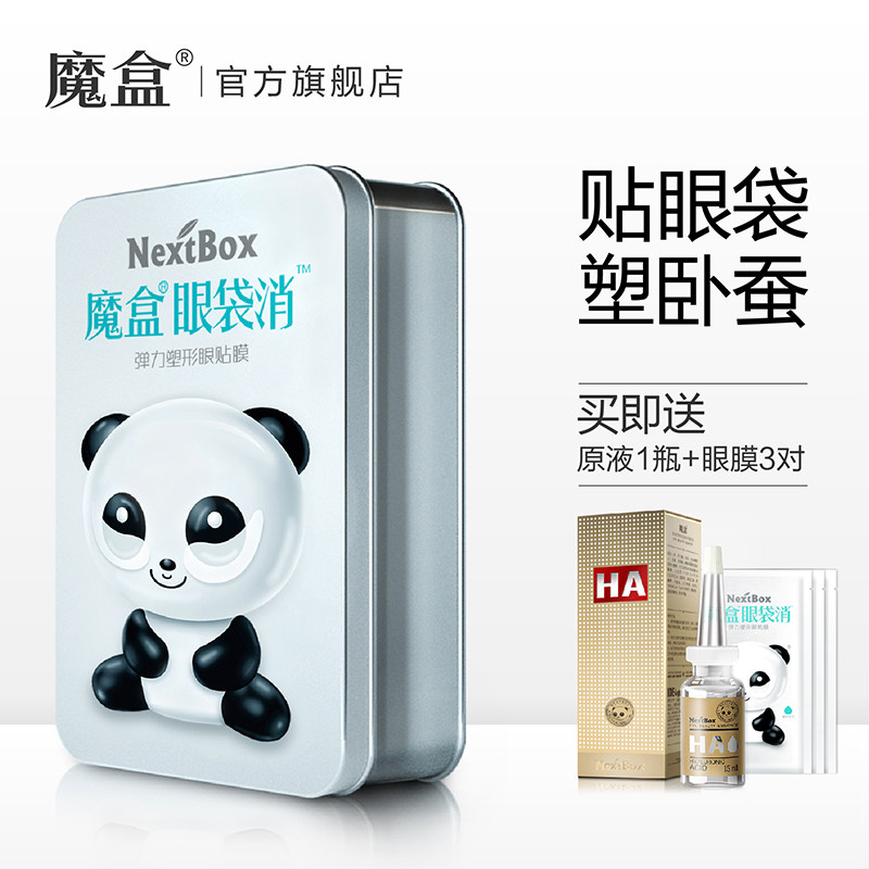 魔盒小银盒去淡化黑眼圈皱眼膜贴 魔盒眼膜