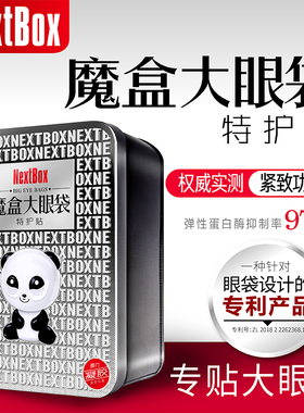 【双11同价现货】魔盒大眼袋紧致特护贴淡化眼袋泪沟皱纹抗皱眼膜