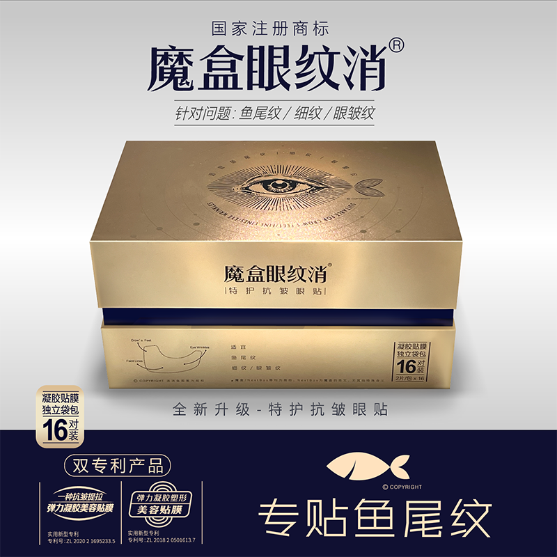 魔盒抗皱鱼尾纹提拉紧致眼纹消 魔盒眼膜