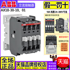 正品ABB三相18A 380V交流接触器AX18-30-10一01线圈AC110V AC220V