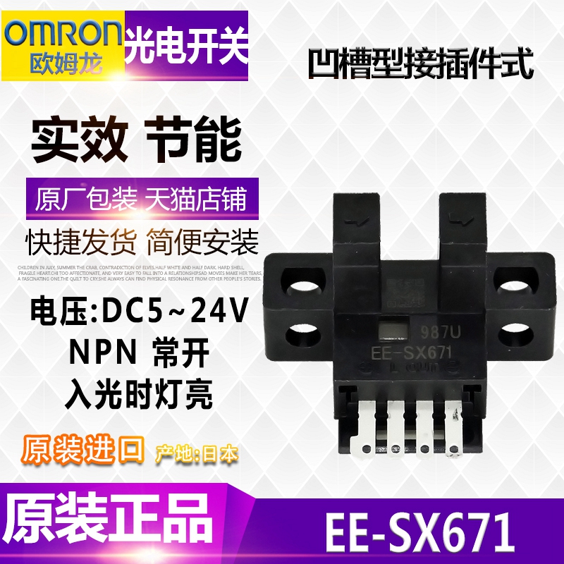 原裝歐姆龍 OMRON 凹槽型接外掛式感應光電開關 EE-SX671 NPN常開