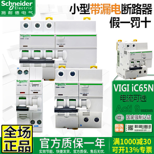 施耐德空气开关2P小型断路器ic65n 3P40安空开63A带漏电保护 VIGI - 图0